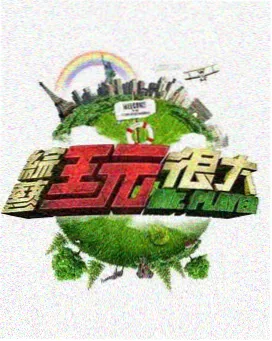 午夜电车图鉴综艺档案图